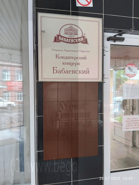 Концерн Бабаевский. Вывеска на входе. Концерн Бабаевский. Вывеска на входе.